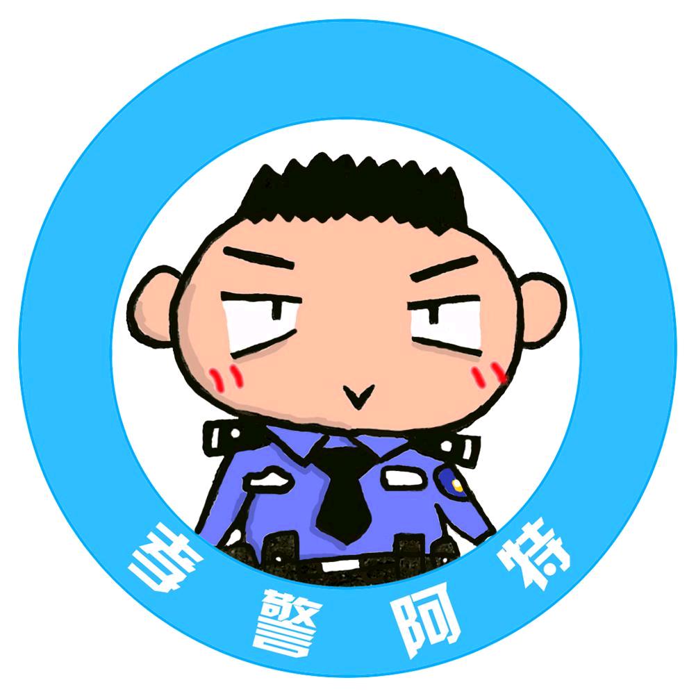 孝警阿特@抖音