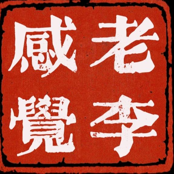 老李感觉
