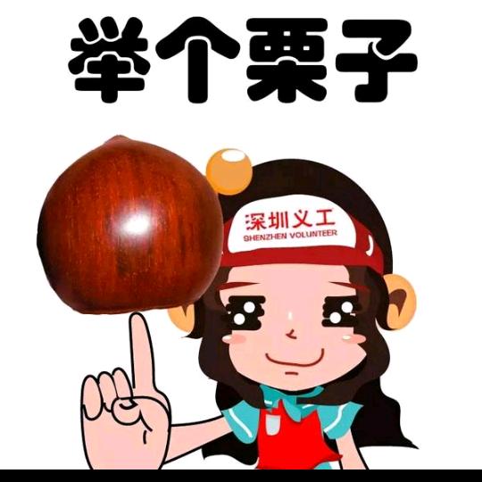 举个栗子🌰