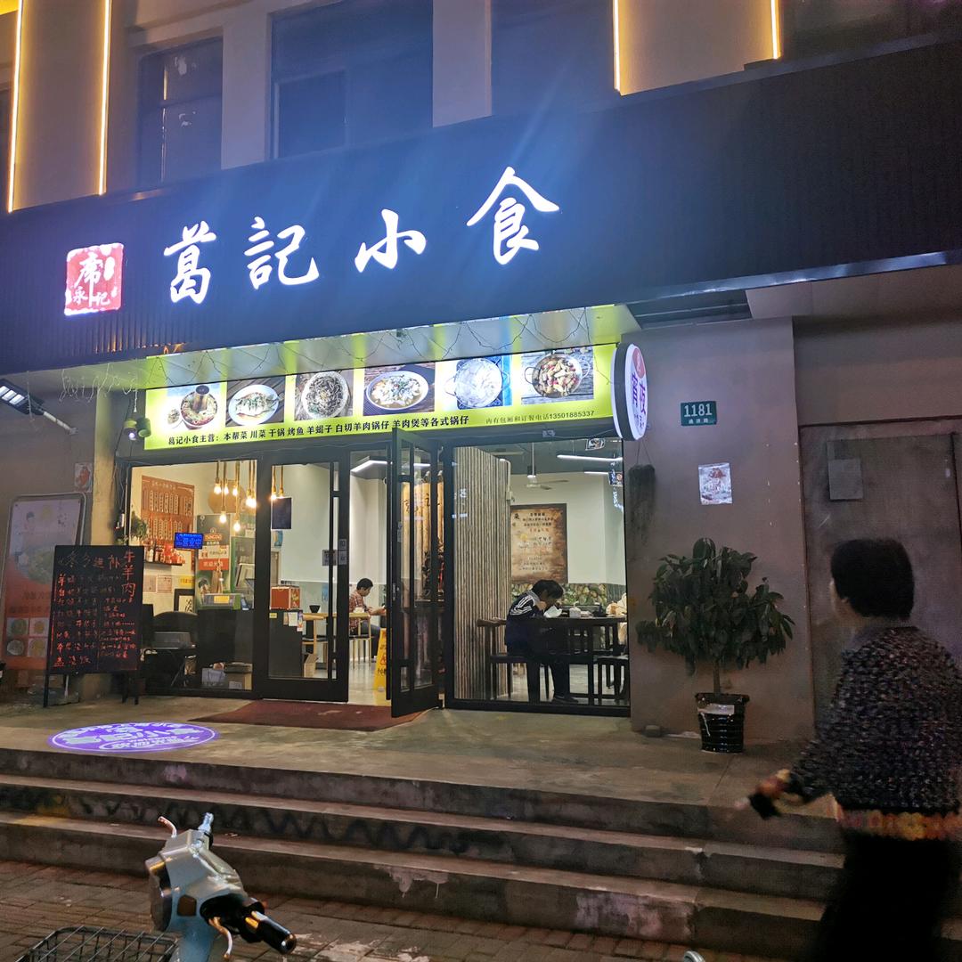 葛记小食