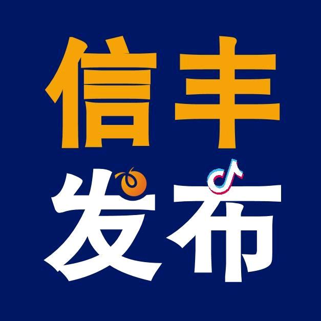 信丰发布