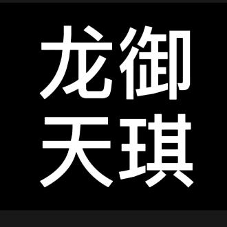 龙御天琪