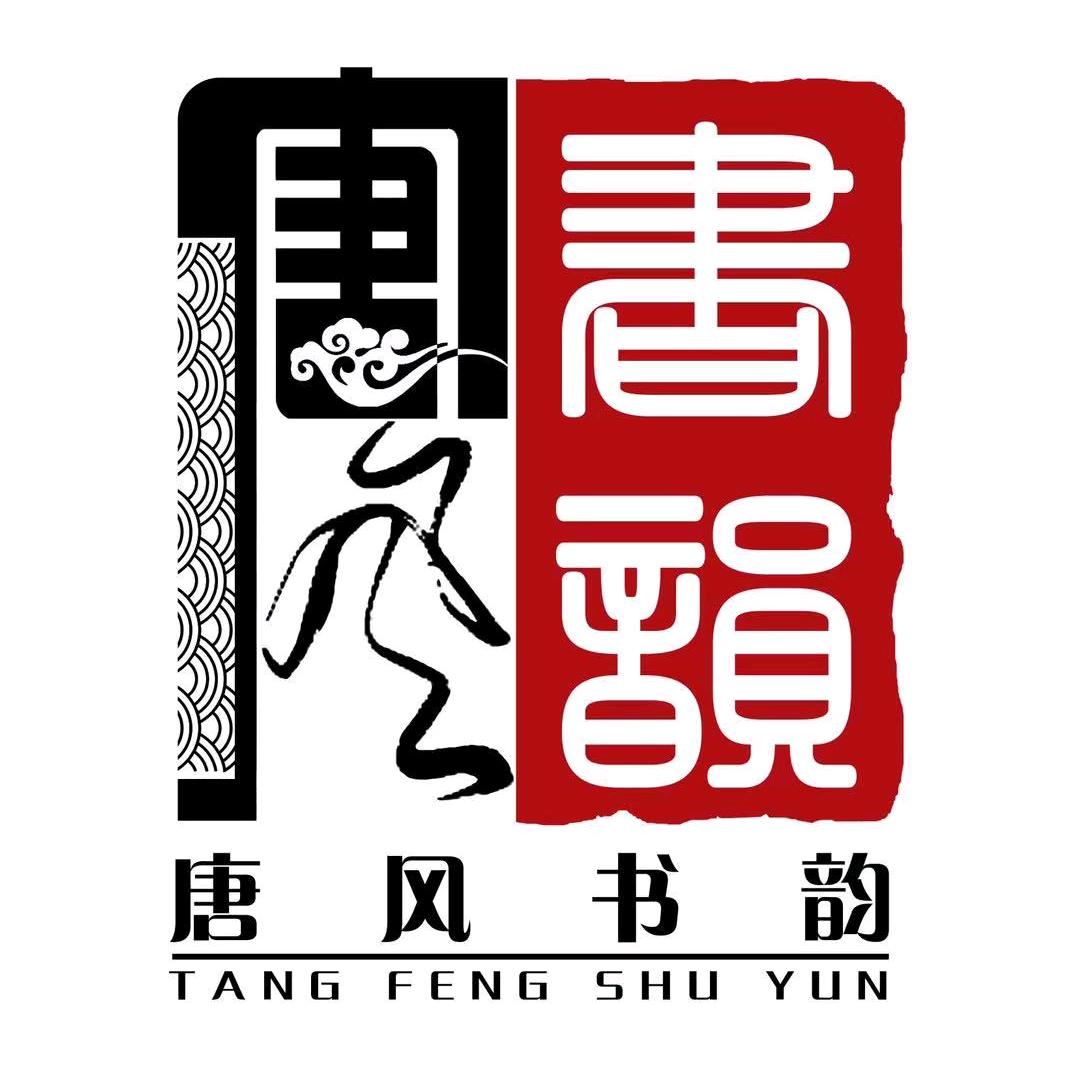 唐风书韵书法赵老师