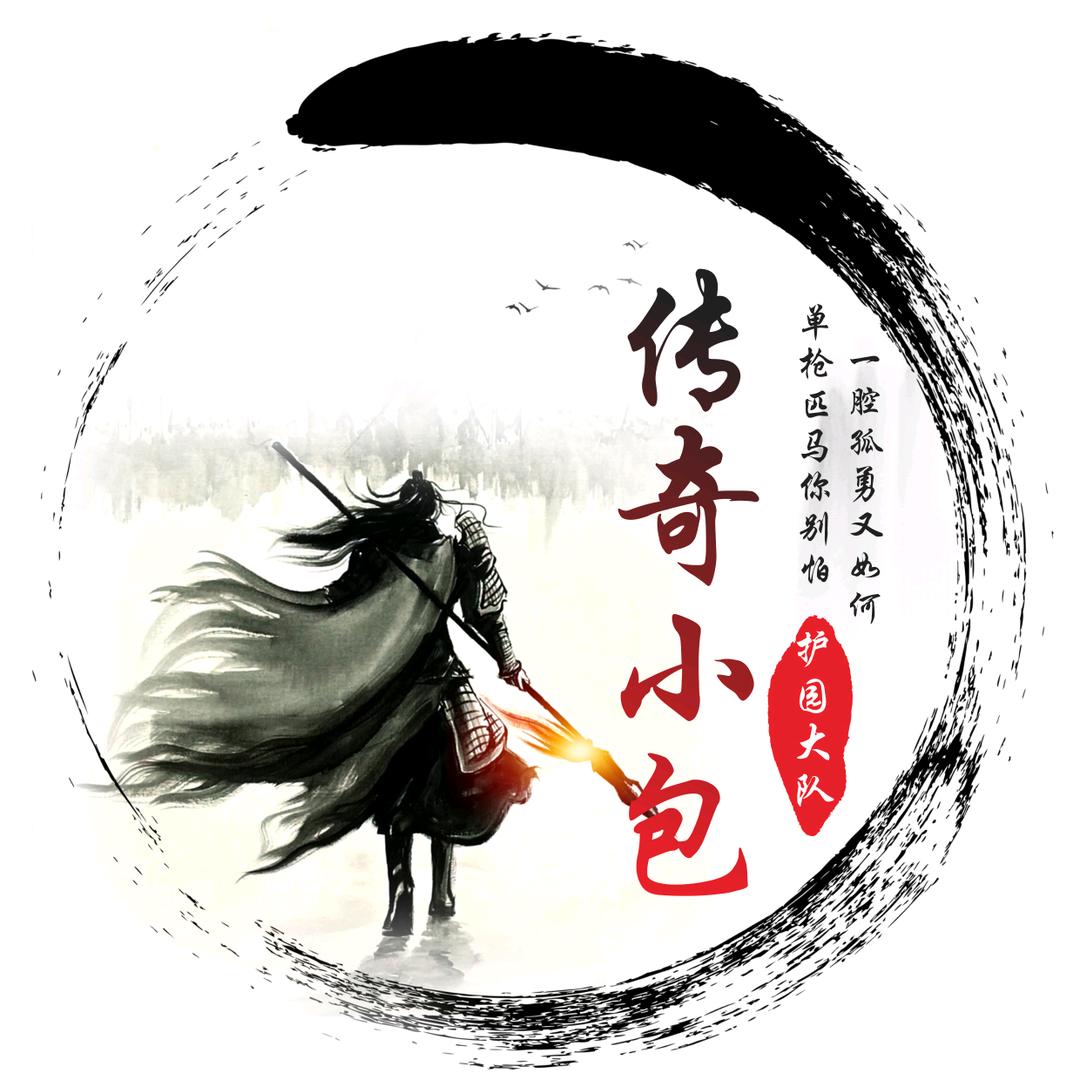 传奇小包