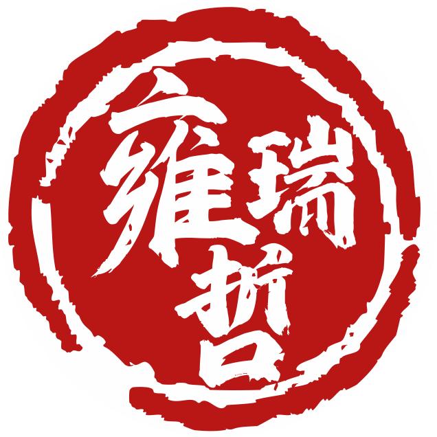 雍瑞哲国学