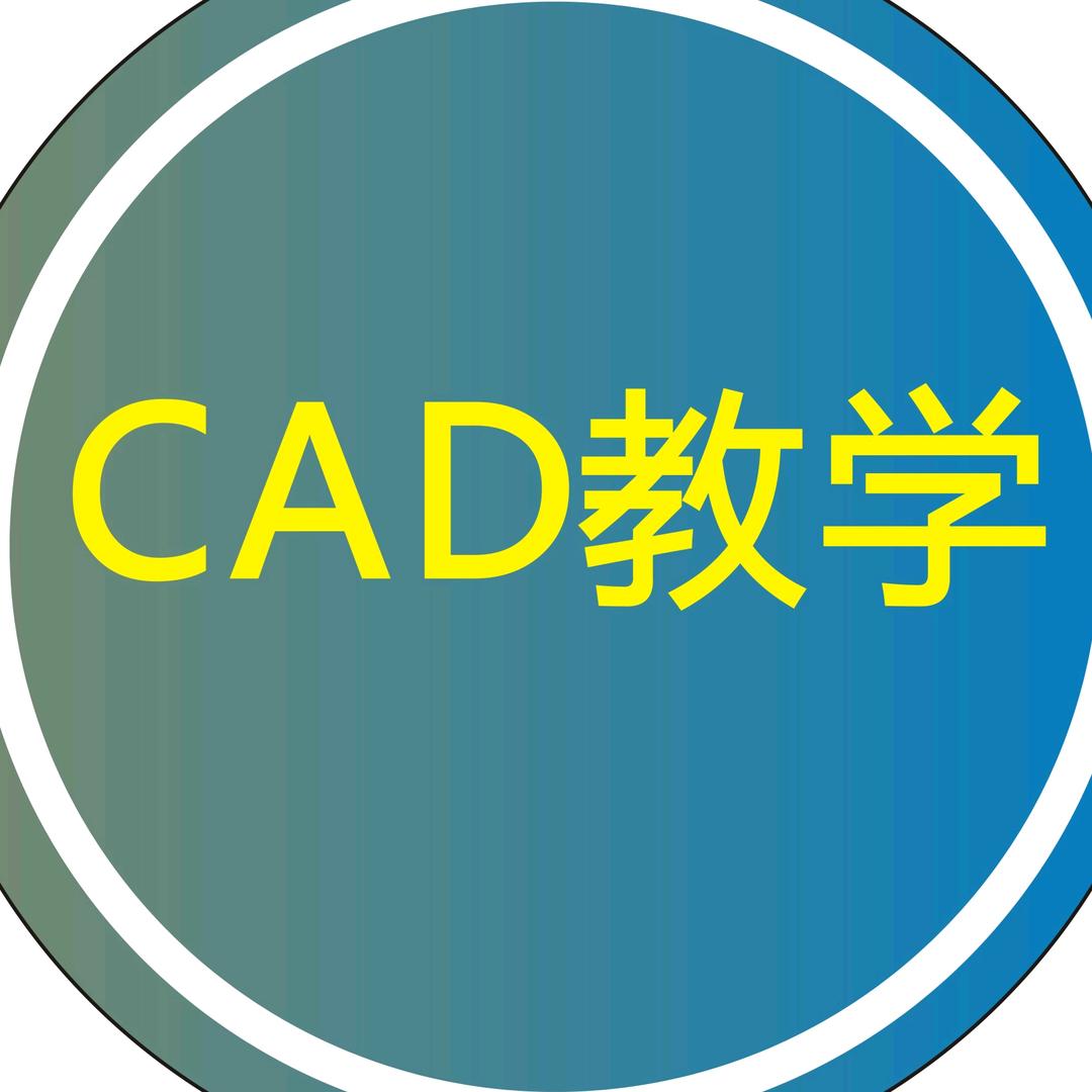 CAD制图教学