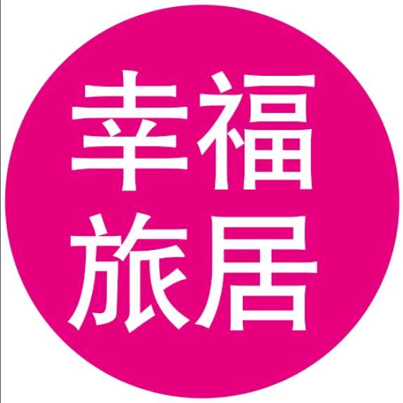 幸福旅居文明