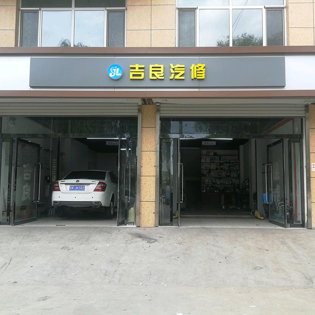 吉良汽修
