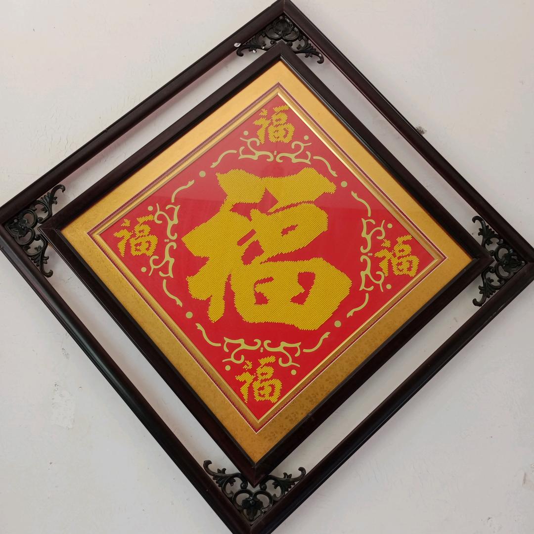 平安是褔