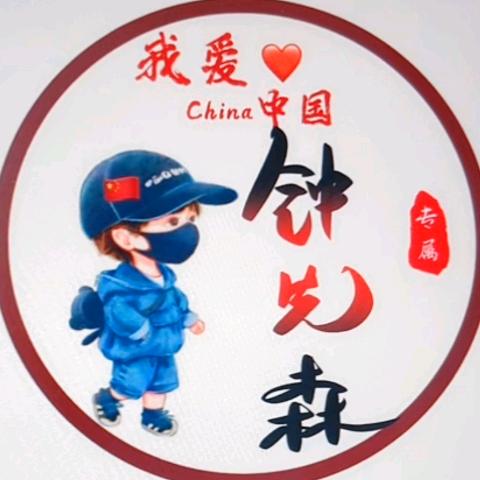 鈡先森