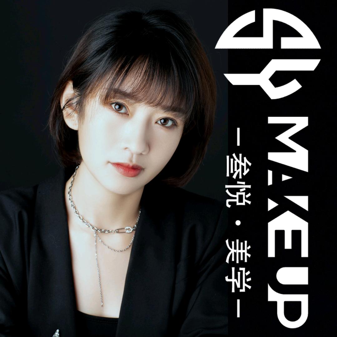 米悦·美妆教育·阿真