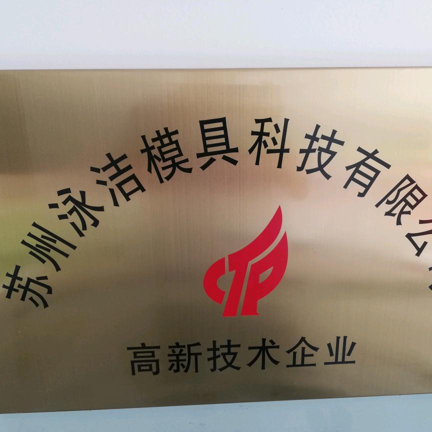 苏州泳洁模具科技有限公司