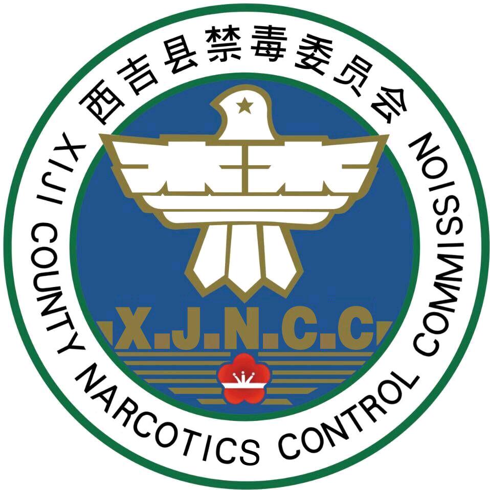 西吉禁毒