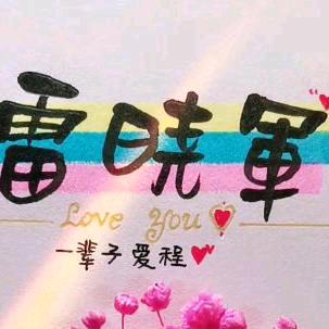 ꧁꫞꯭曉軍꫞꧂(冲1万粉)