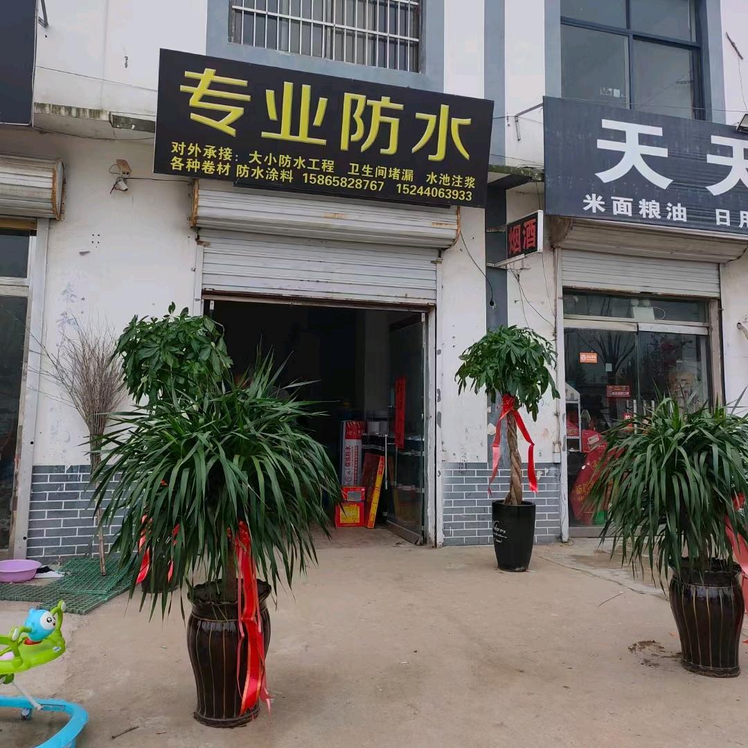 防水建筑