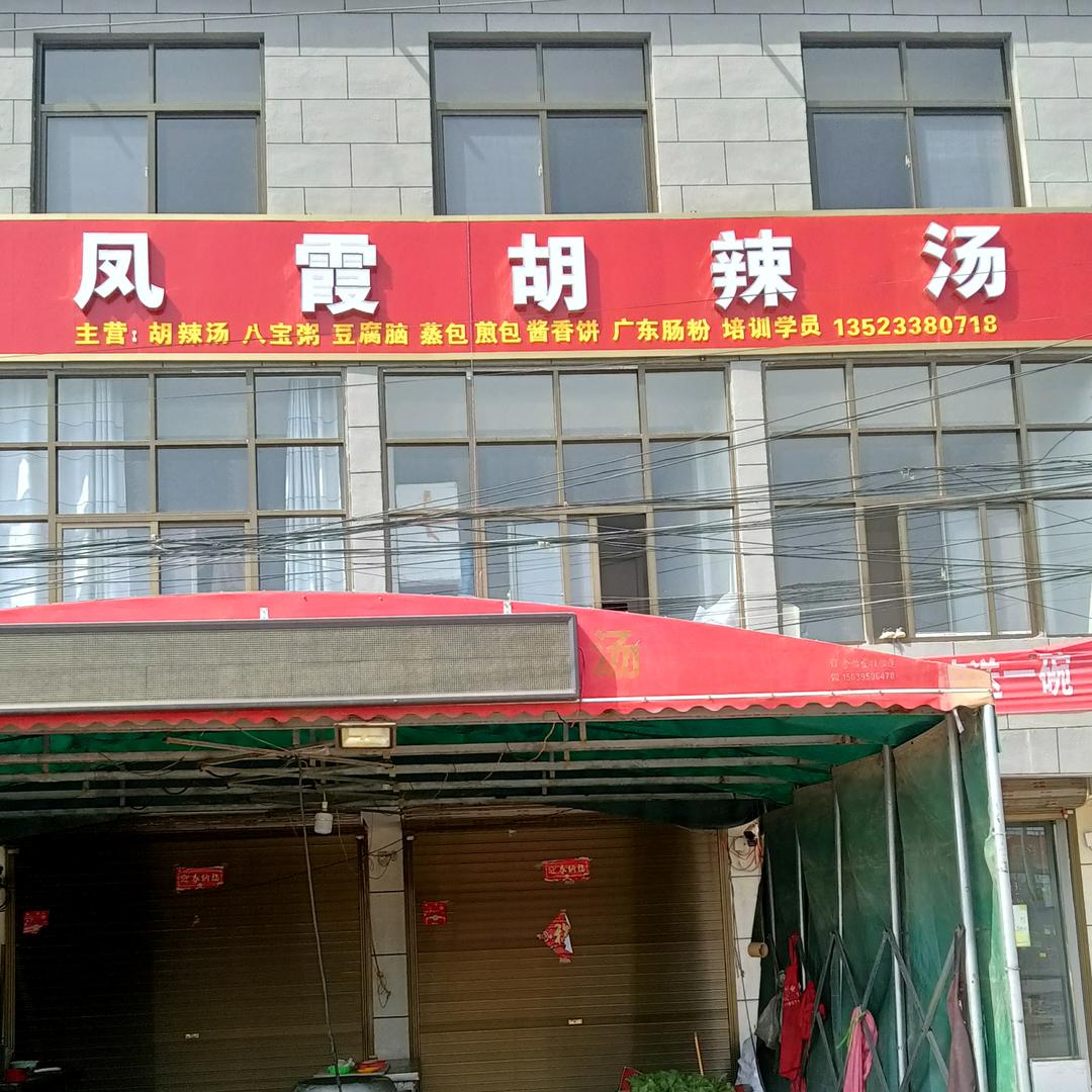 贾庄路口凤霞胡辣汤