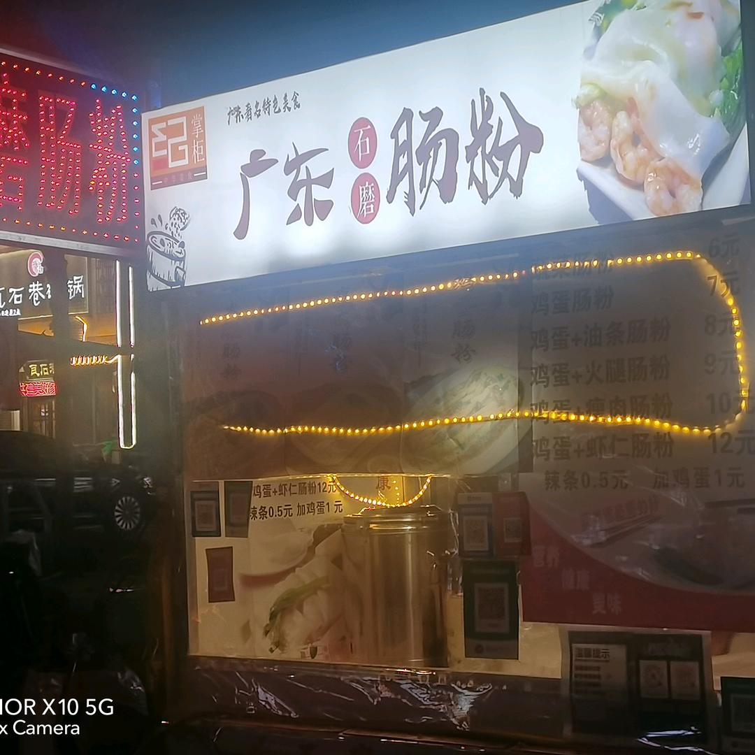 久和夜市广东肠粉