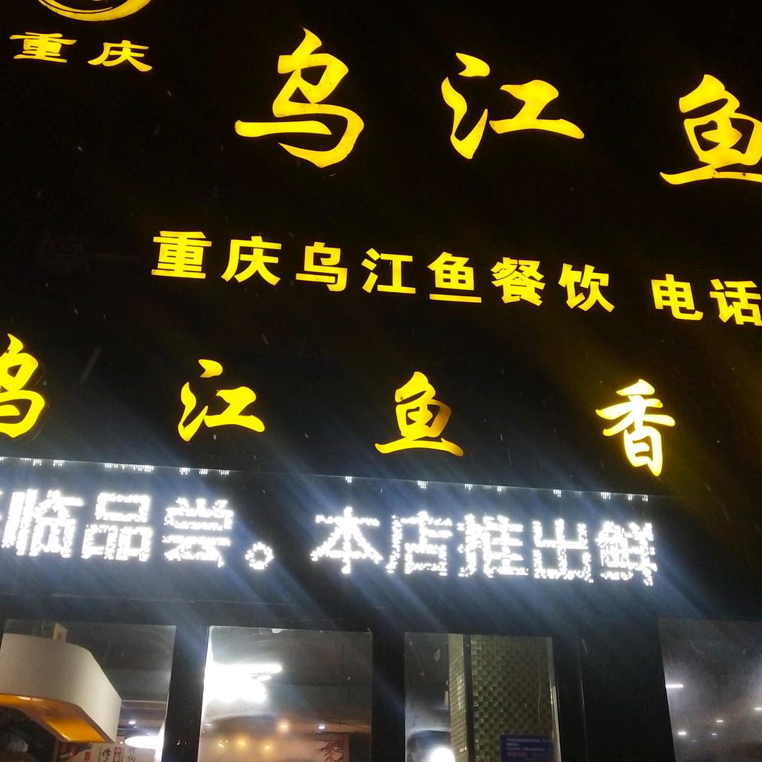 重庆乌江鱼柳江路店