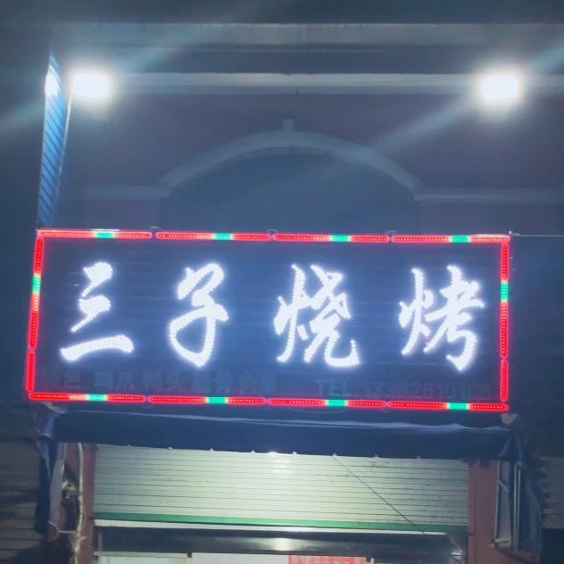 三子烧烤（益林店）