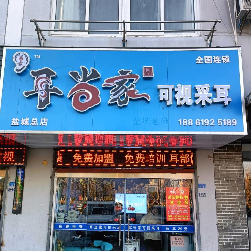 阜宁县耳当家可视采耳店