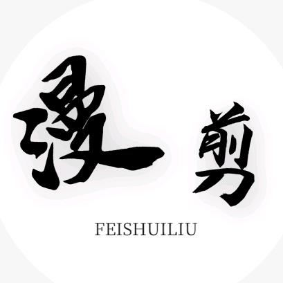 菲水流