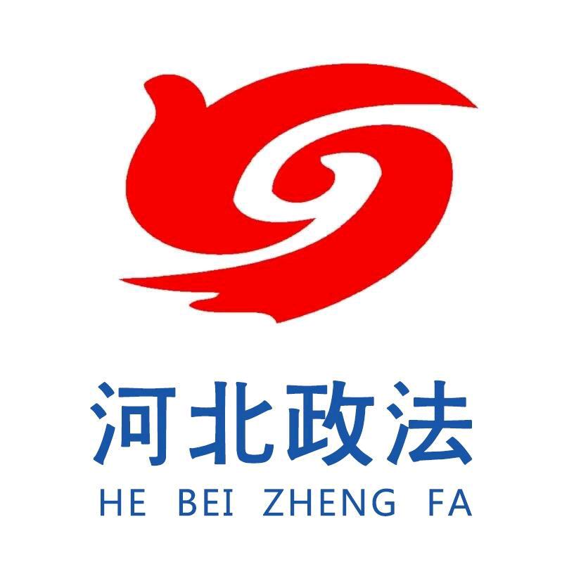 河北政法