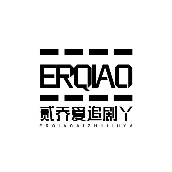 贰乔爱追剧丫
