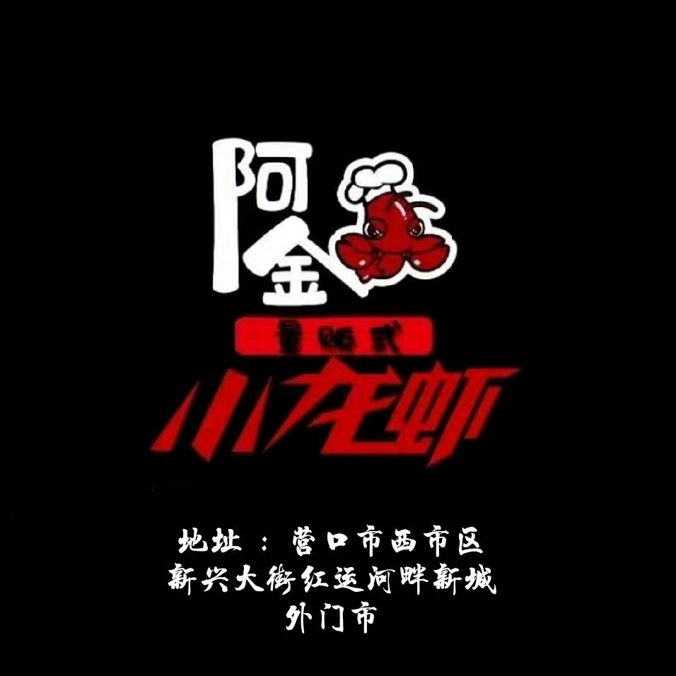 阿金小龙虾(营口店)
