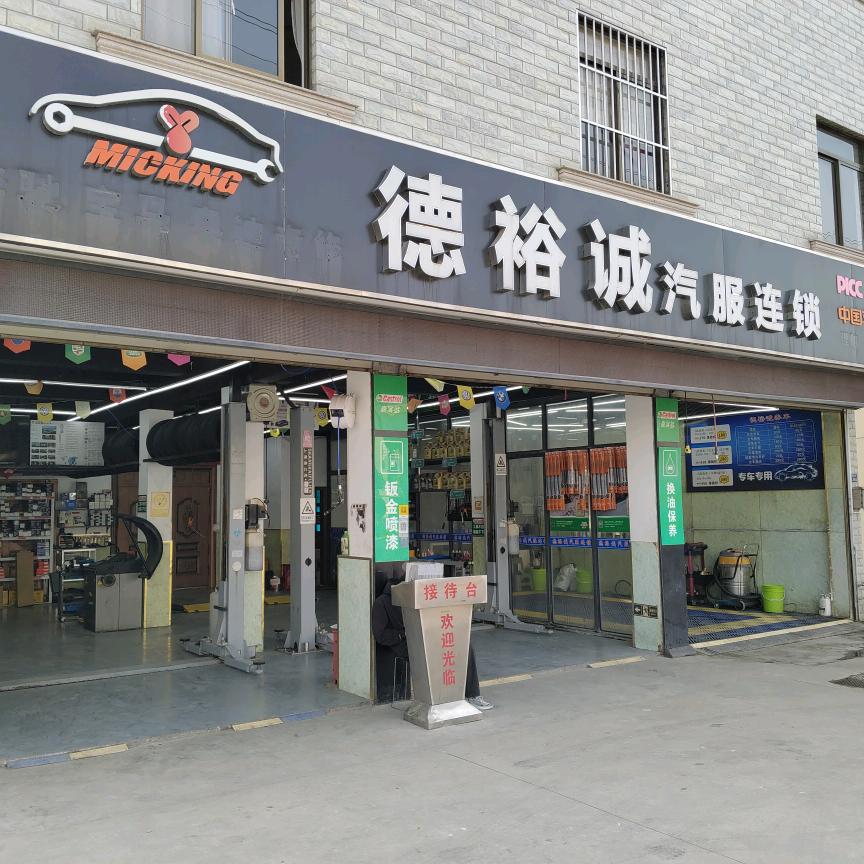吴江区德裕诚汽车维修服务部