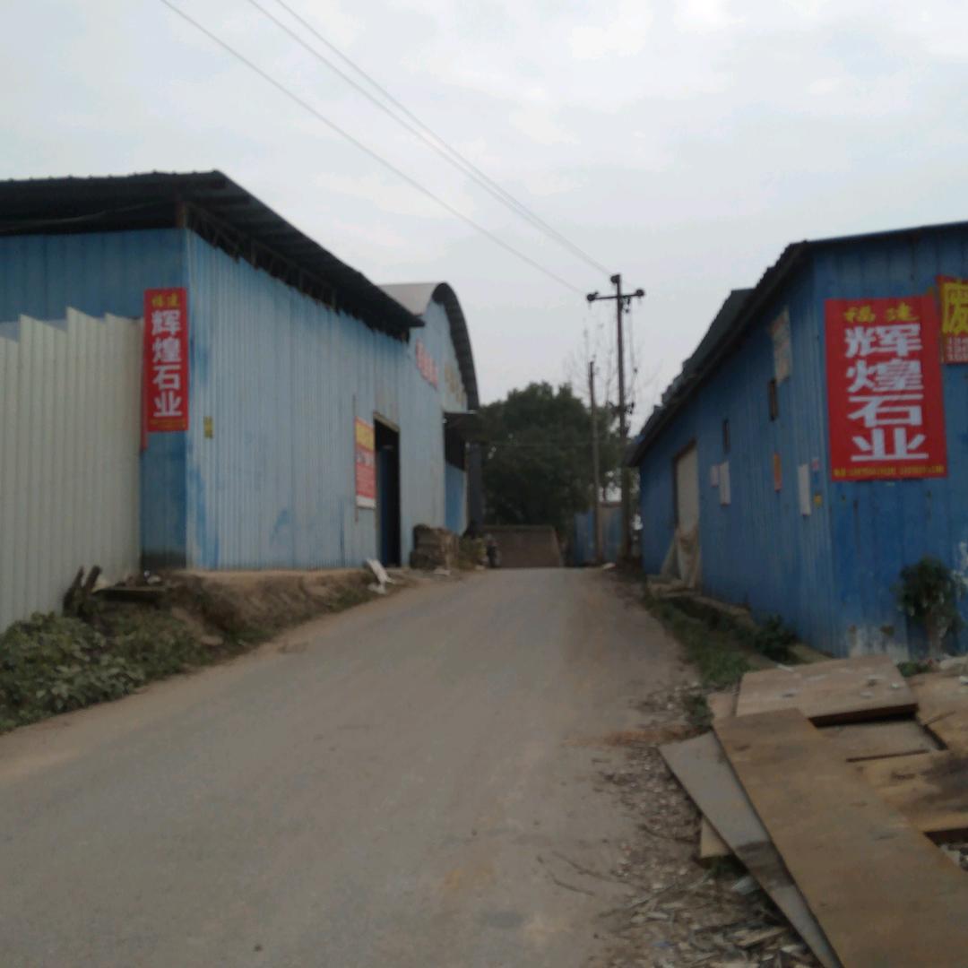 高安市辉煌石业