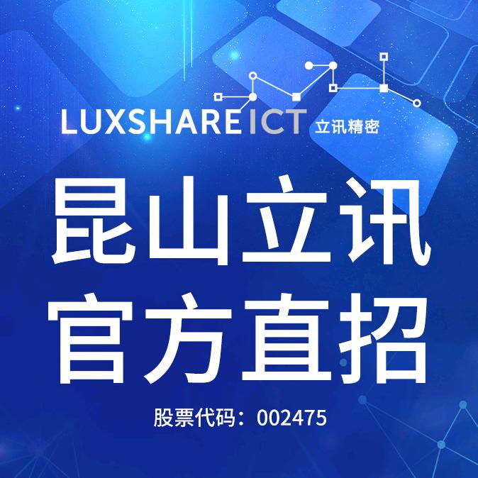 昆山立讯官方直招