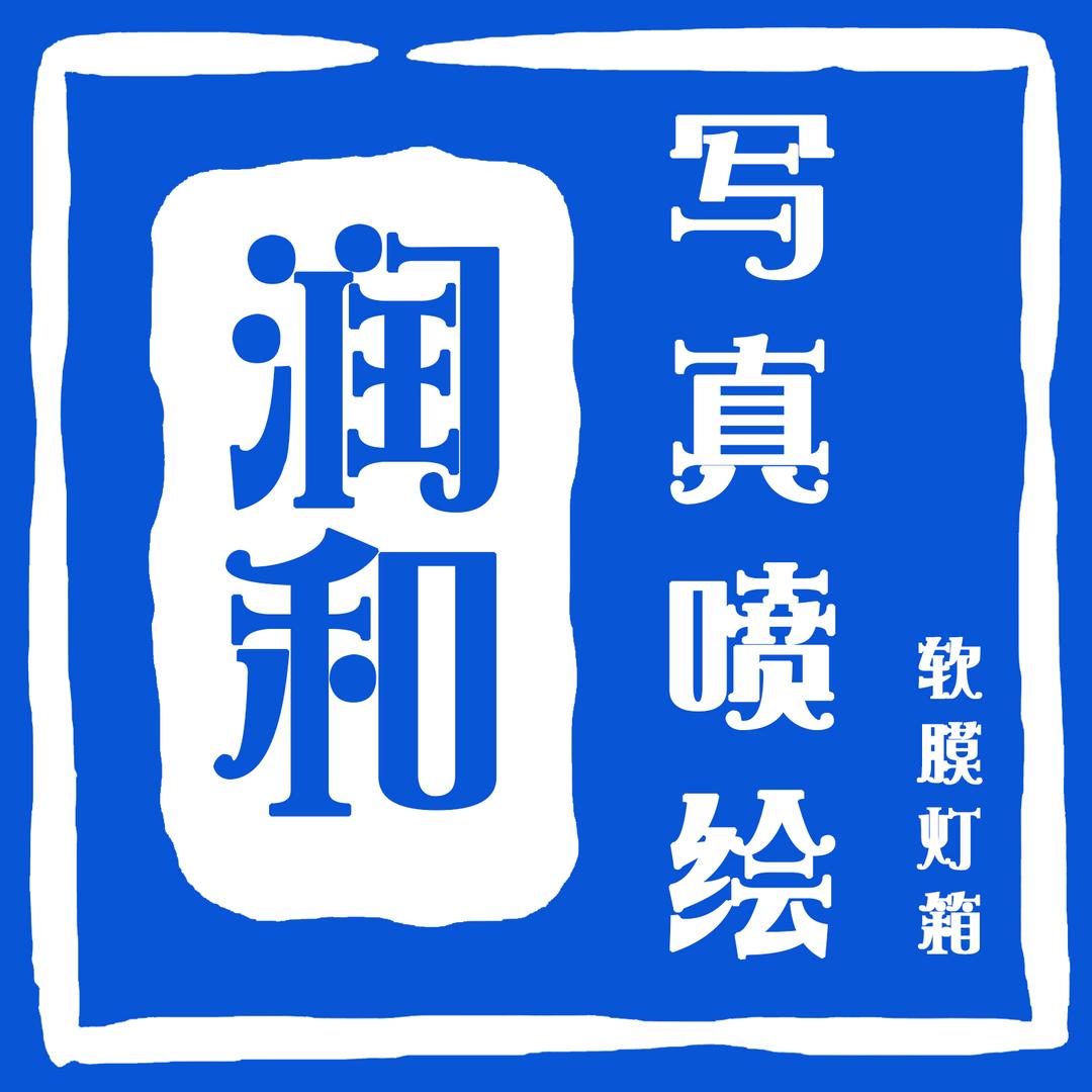 @做广告的二哥（济南）