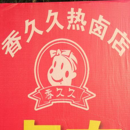 香久久热卤店