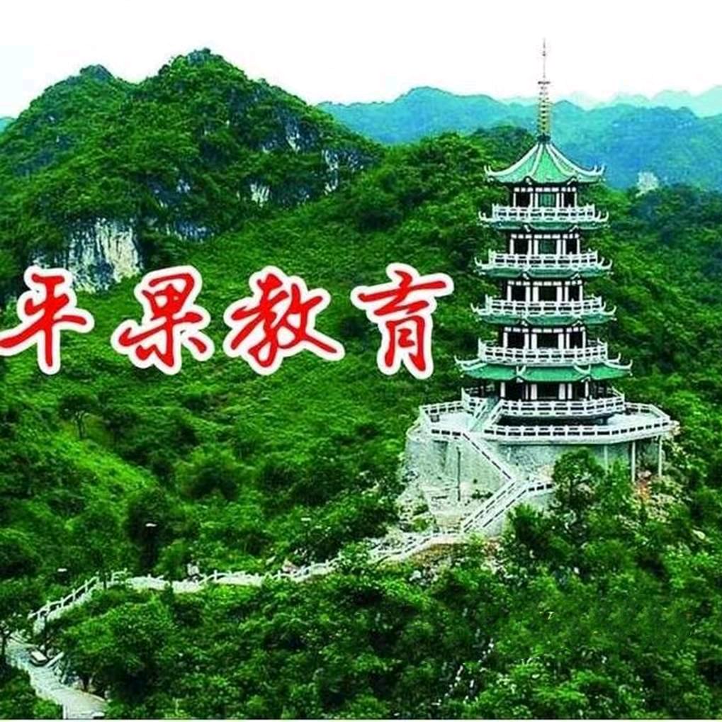 平果教育