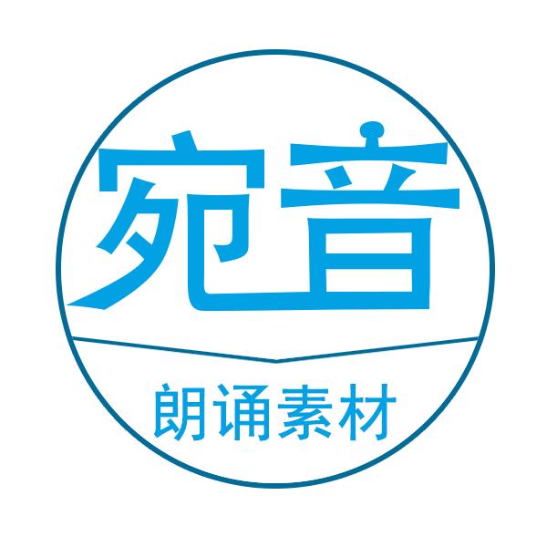 宛音（朗诵素材）