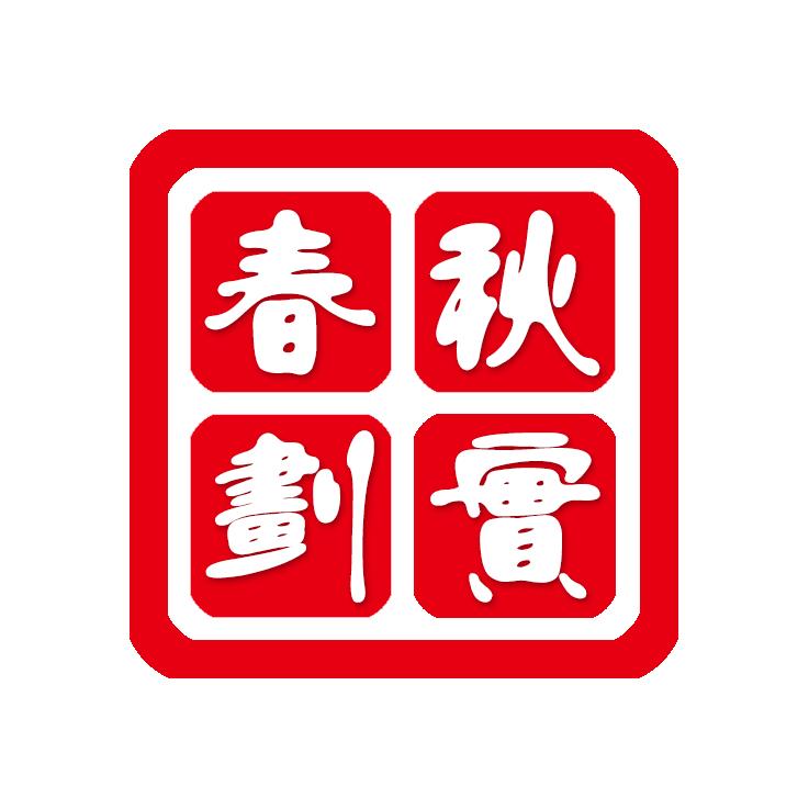 春划秋实