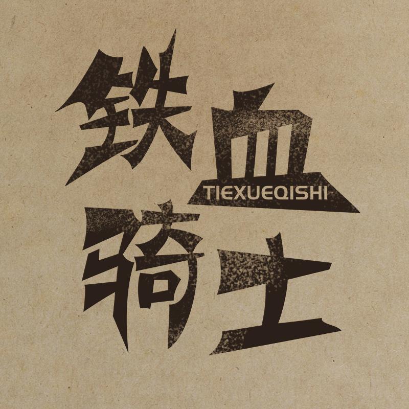 铁血机车装备