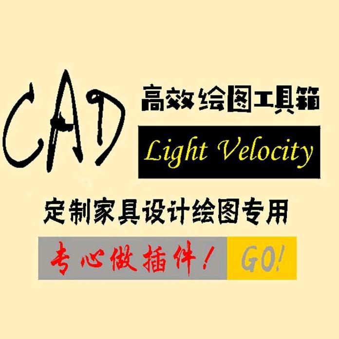 光速CAD绘图插件