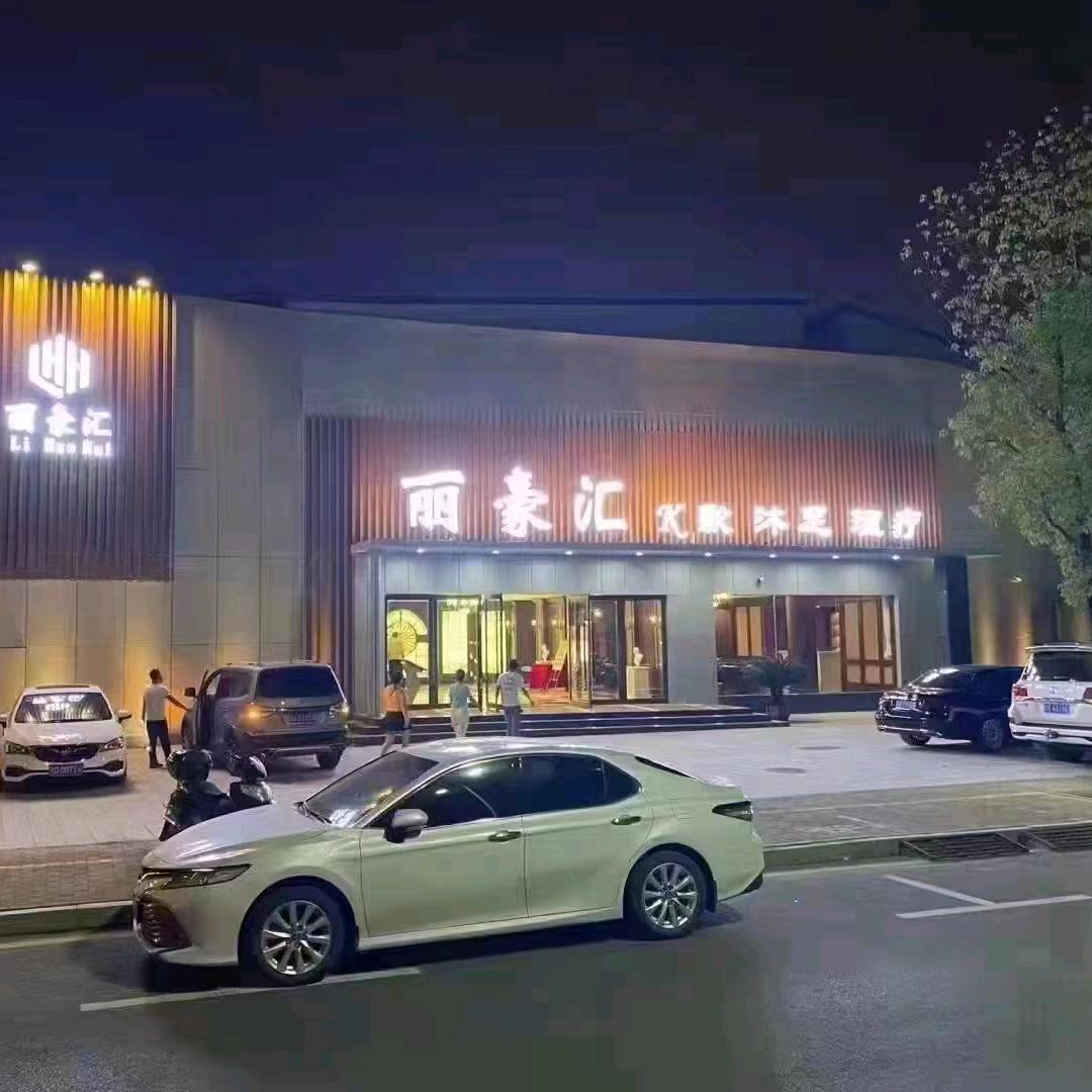 丽豪汇K歌沐足官方号