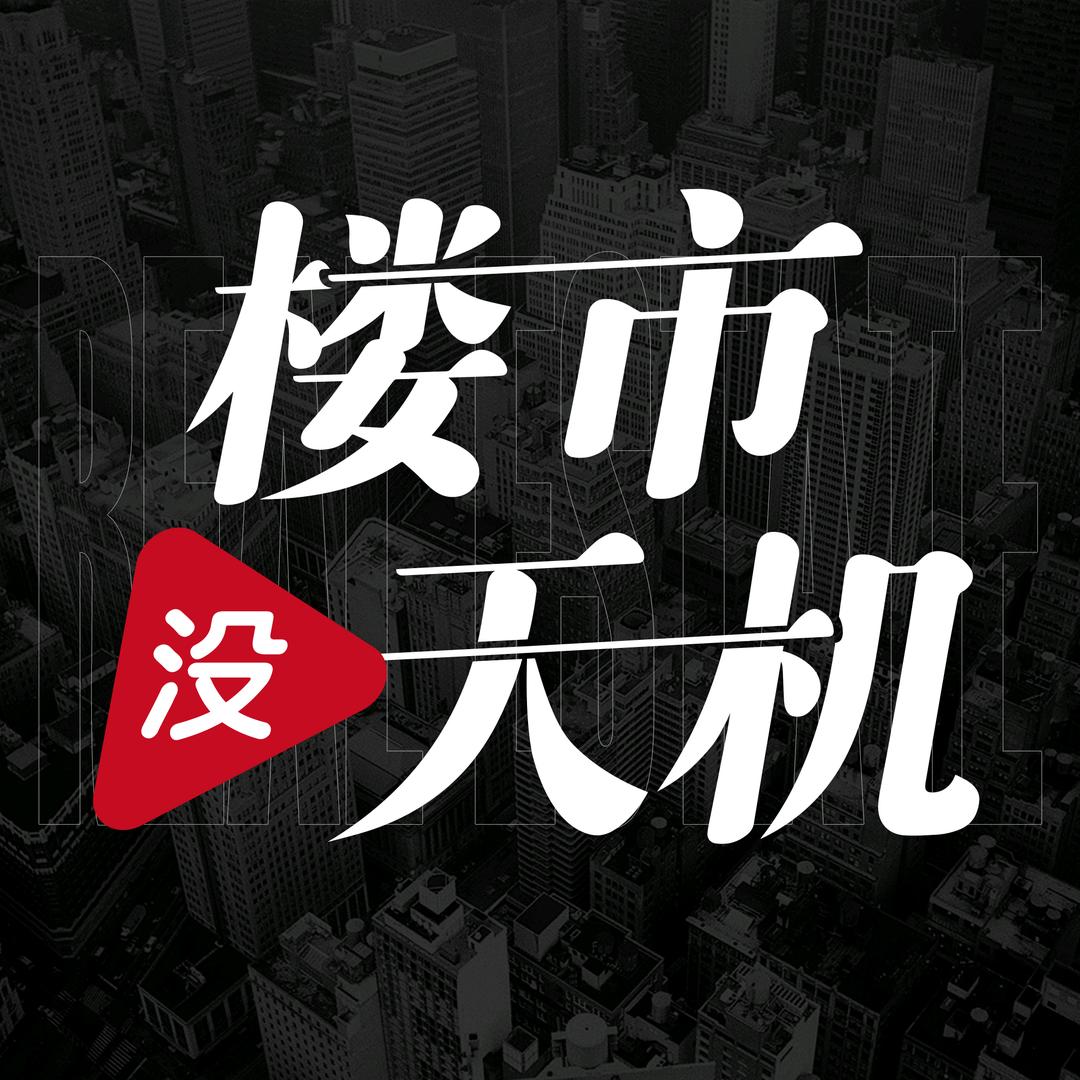 楼市没天机