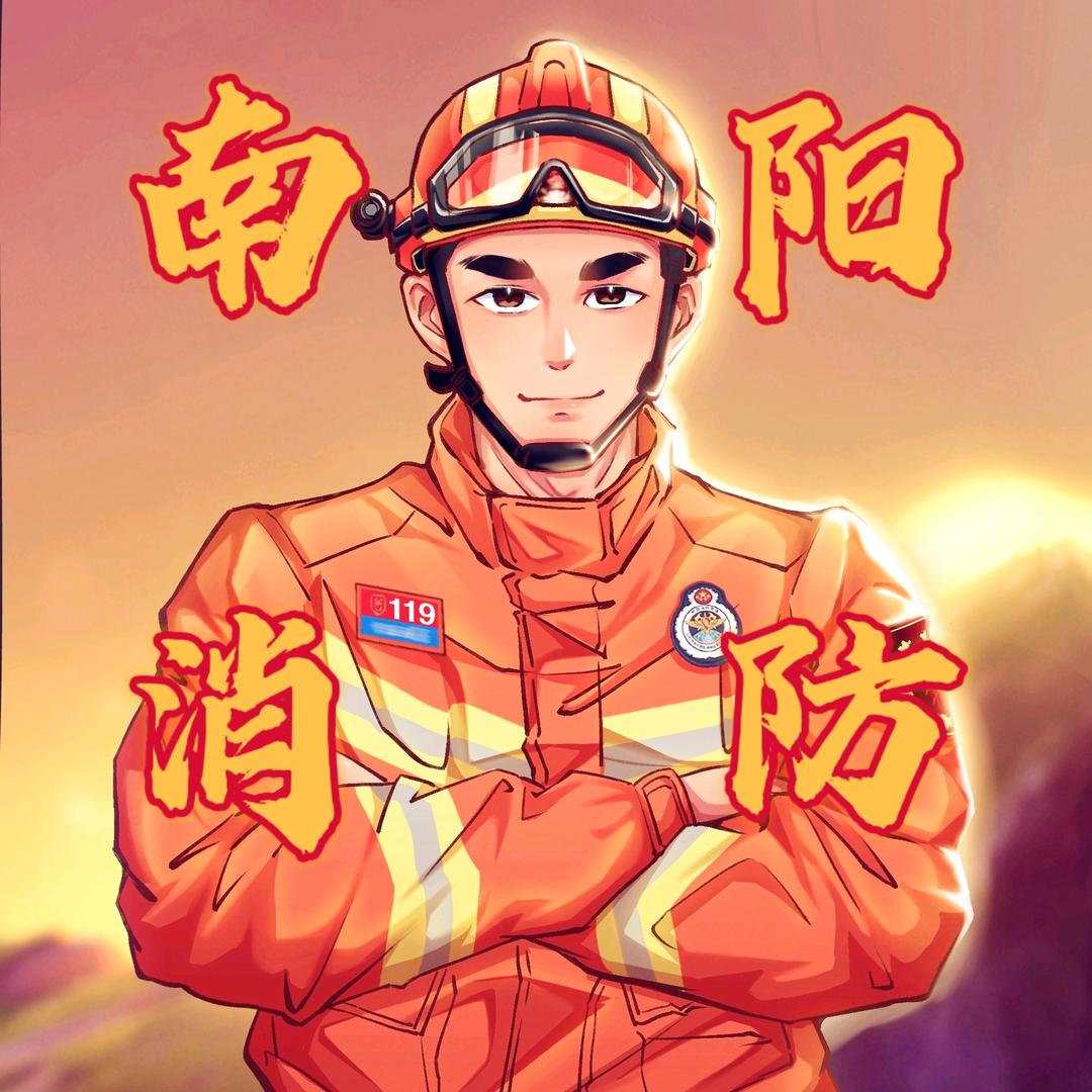 南阳消防