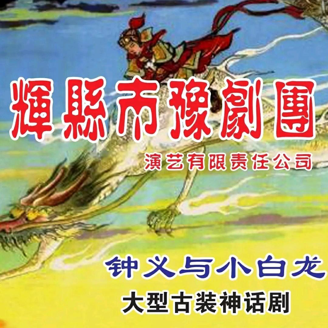 辉县市豫剧团