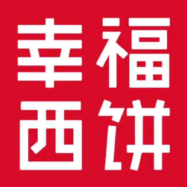 幸福西饼-生日蛋糕团购