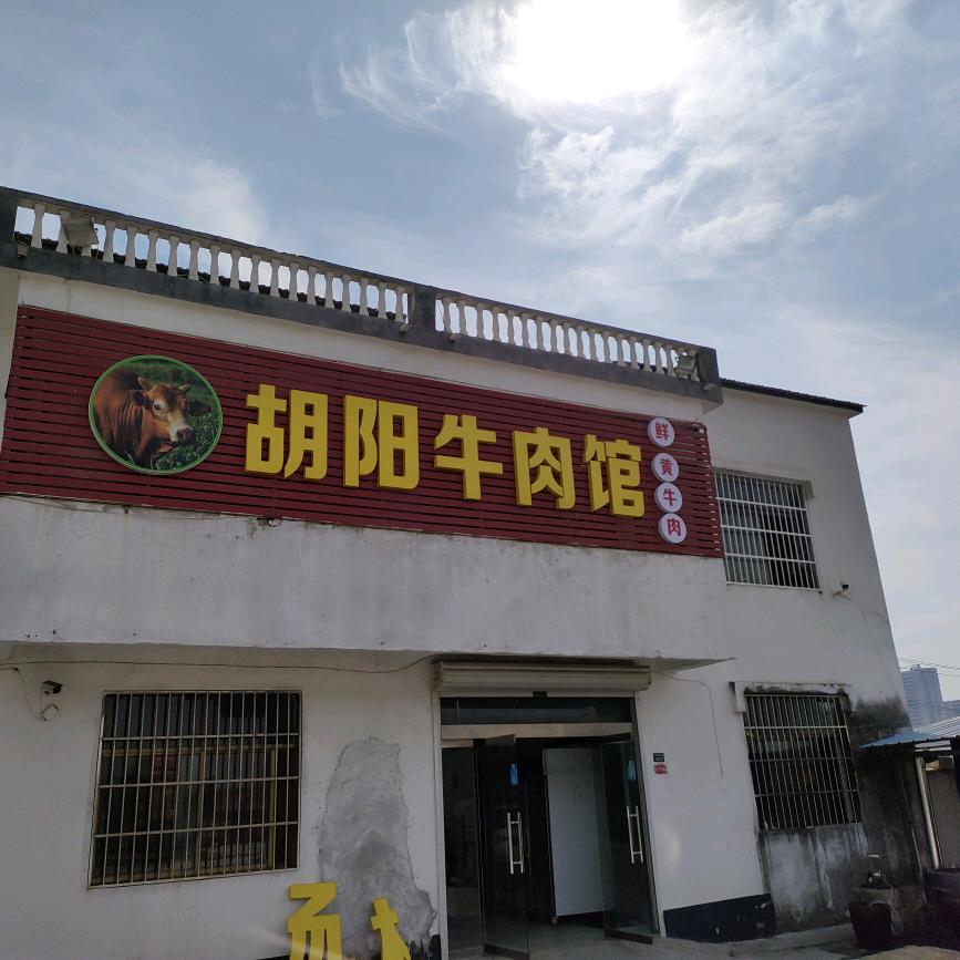 胡阳牛肉馆