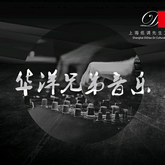 华洋兄弟音乐