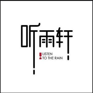 听雨轩💦🌴听风听雨听人生