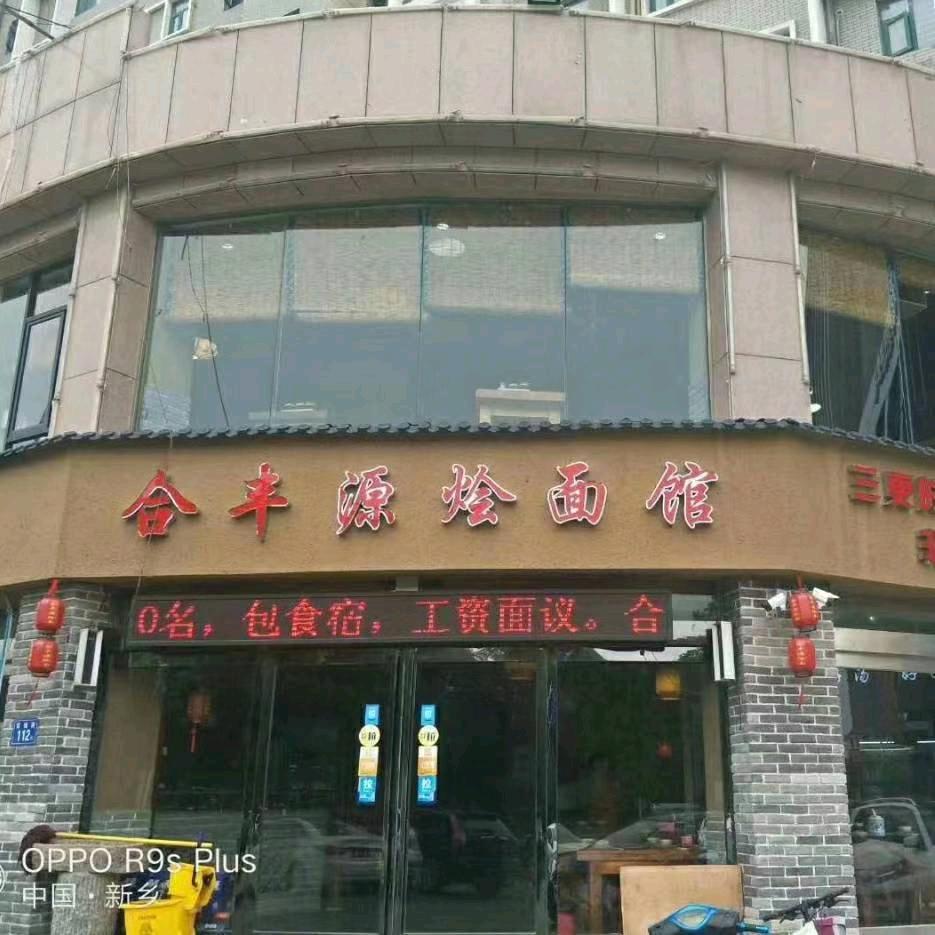 长垣合丰源烩面