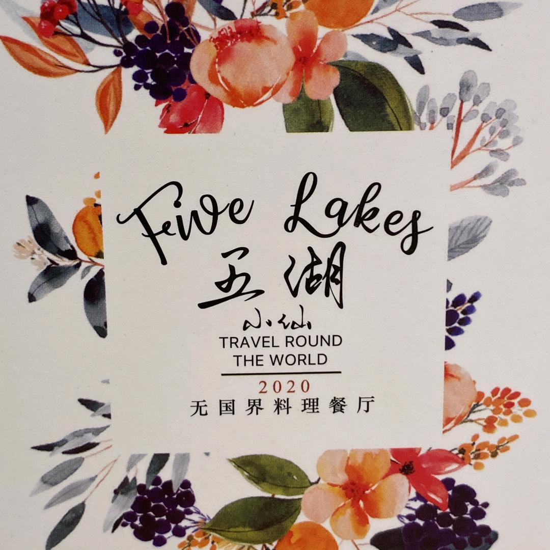 五湖FiveLakes无国界料理