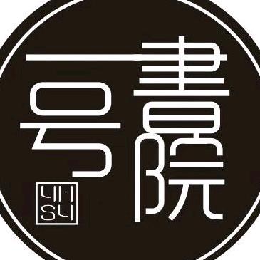 一号书院