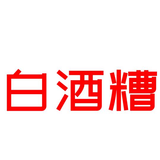 白酒糟啤酒糟玉米发酵饲料